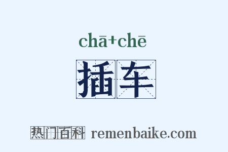 插车是什么意思的图片